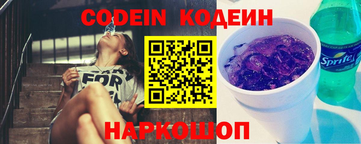 Codein напиток Lean (лин)  Вход с VPN  наркошоп  Белебей  Codein Purple Drank 